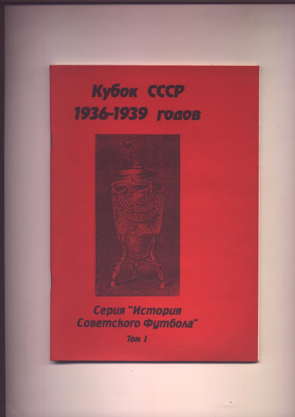 Серия История Советского футбола Кубок СССР 1936-39 гг Статистика отчёты 60 стр.