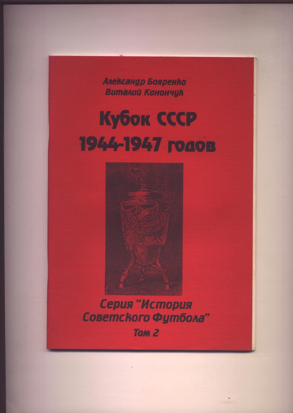 Серия История Советского футбола Кубок СССР 1944-47 гг Статистика отчёты 48 стр.