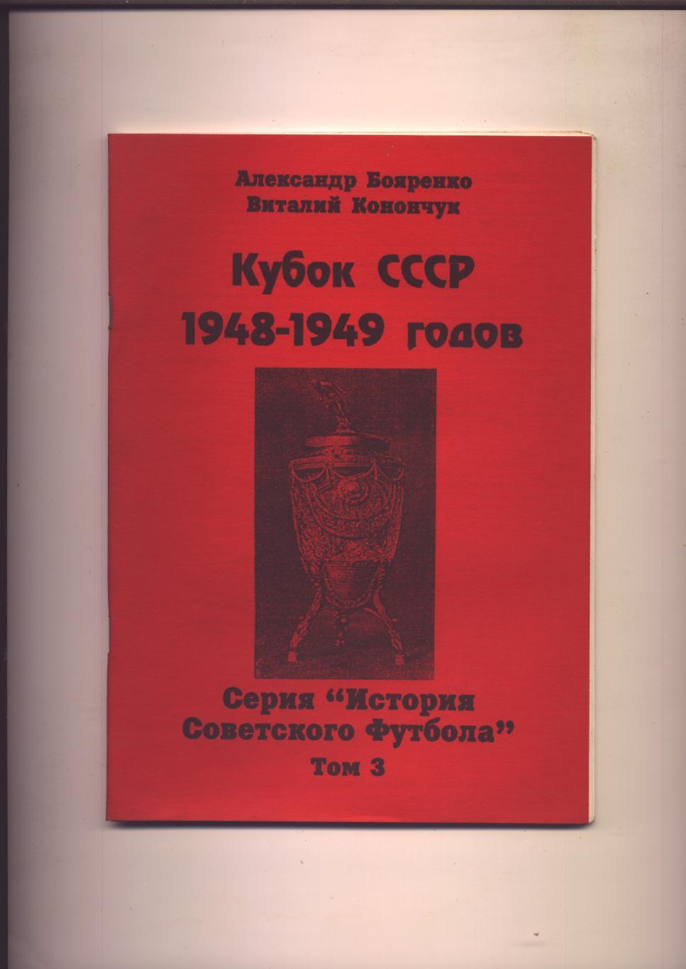 Серия История Советского футбола Кубок СССР 1948-49 гг Статистика отчёты 54 стр.