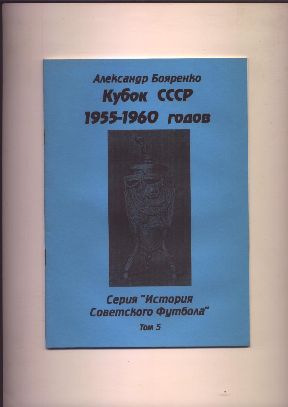 Серия История Советского футбола Кубок СССР 1955-60 гг Статистика отчёты 28 стр.