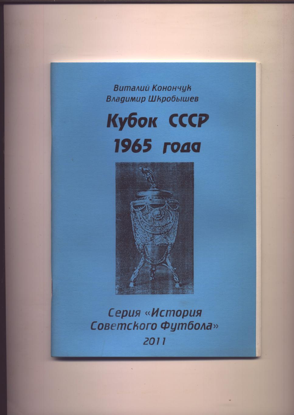 Серия История Советского футбола Кубок СССР 1965 года Статистика отчёты