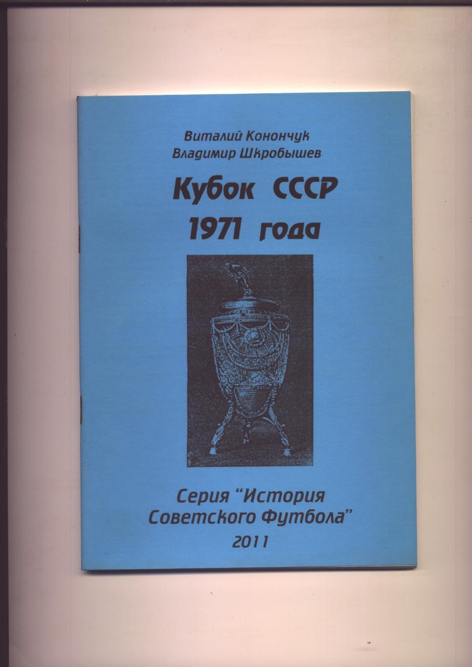 Серия История Советского футбола Кубок СССР 1971 года Статистика отчёты 64 стр.