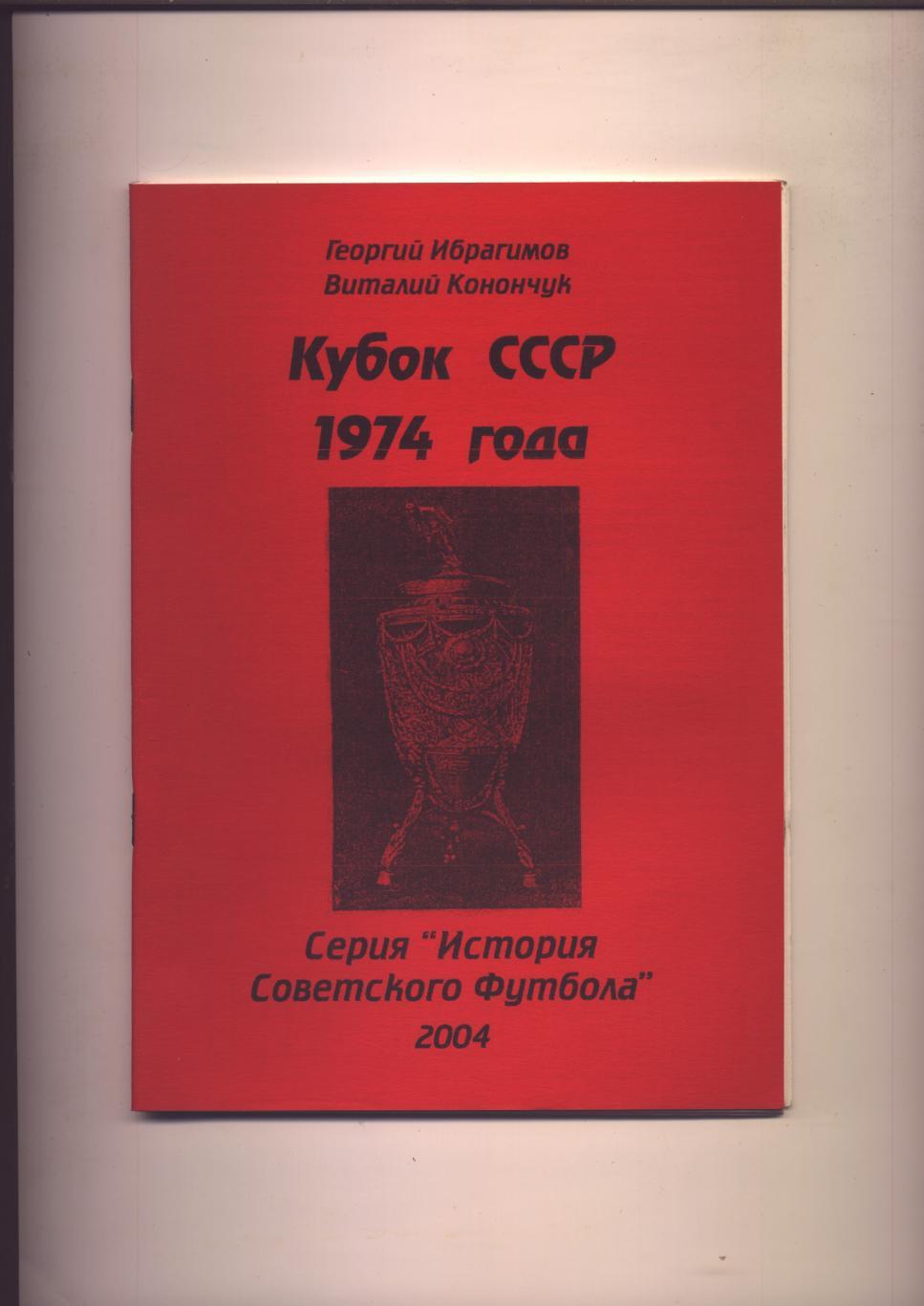 Серия История Советского футбола Кубок СССР 1974 г Статистика отчёты 64 стр.