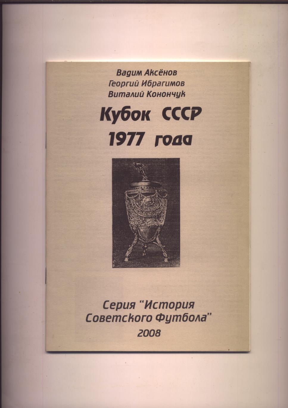 Серия История Советского футбола Кубок СССР 1977 года Статистика отчёты 44 стр.