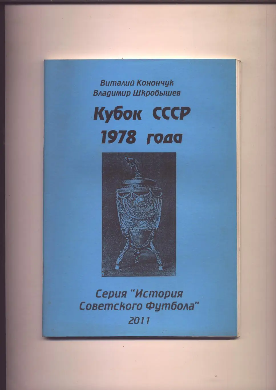 Серия История Советского футбола Кубок СССР 1978 года Статистика отчёты 84 стр.