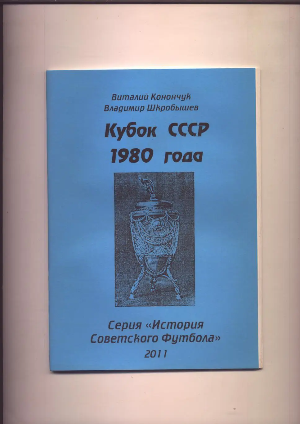 Серия История Советского футбола Кубок СССР 1980 года Статистика отчёты 60 стр.