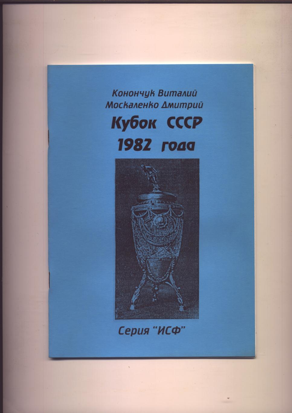 Серия История Советского футбола Кубок СССР 1982 года Статистика отчёты