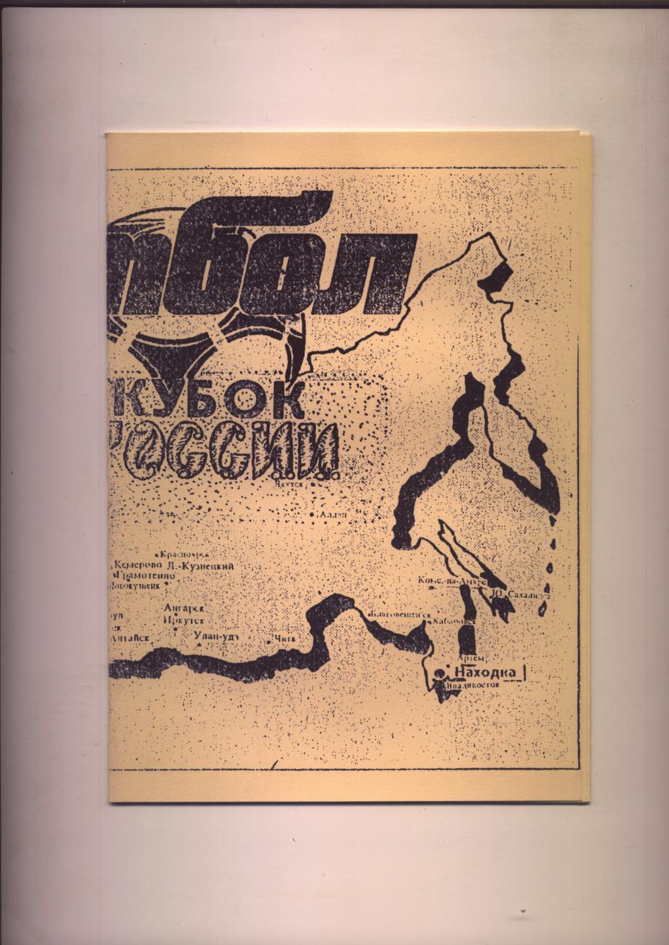 Д. Татаров Футбол 1992 год Кубок России город Камышин Волгоградская область