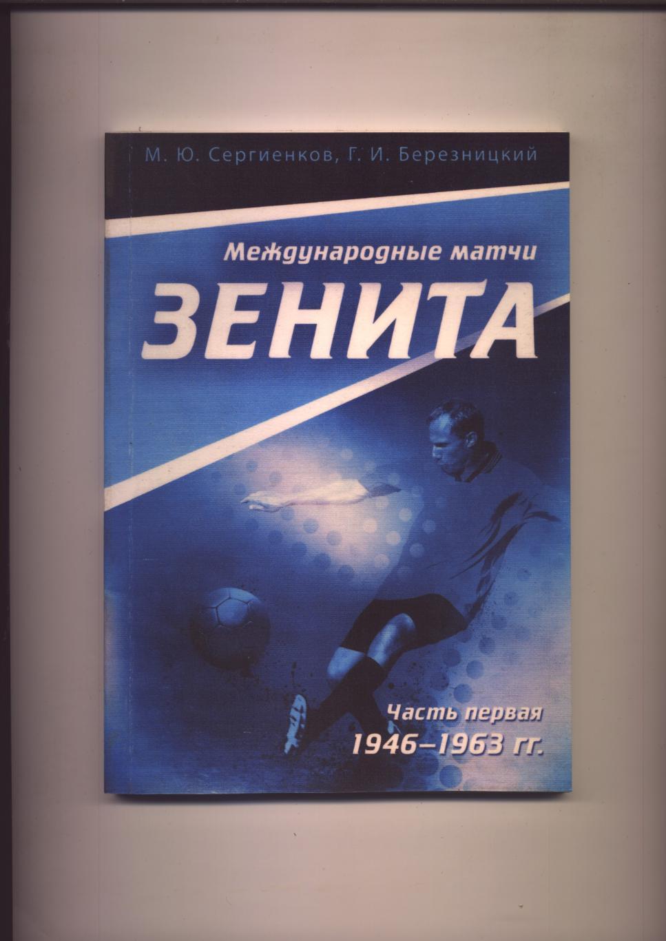 Футбол Международные матчи Зенита 1946-63 гг Статистика отчёты часть 1; 120 стр.