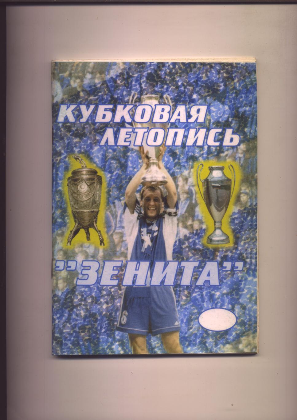 Кубковая летопись Зенита 1936-69 гг Биографии статистика отчёты часть 1; 80 стр.