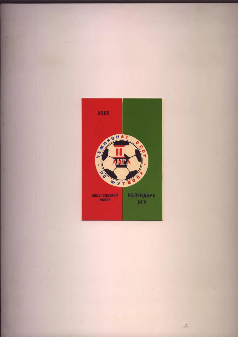 Календарь игр Чемпионат СССР по футболу Никопольский район II лига фото 1976 г.