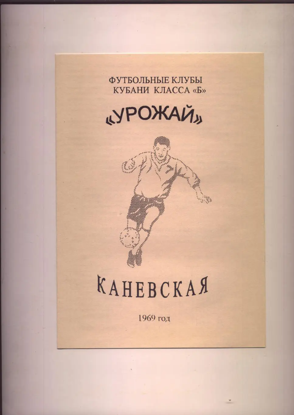 Футбольные клубы Кубани класса Б Урожай Каневская 1969 год