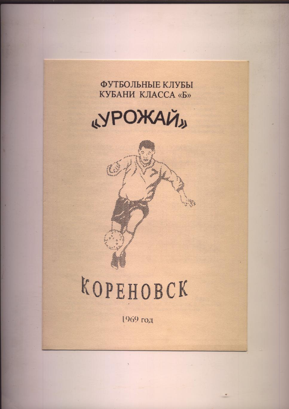 Футбольные клубы Кубани класса Б. Урожай Кореновск 1969 год.