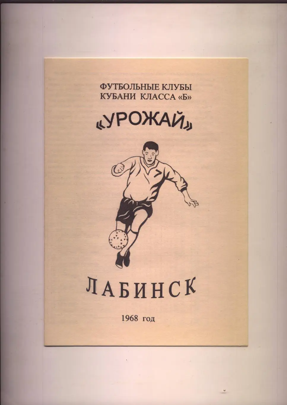 Футбольные клубы Кубани класса Б. Урожай Лабинск 1968 год.