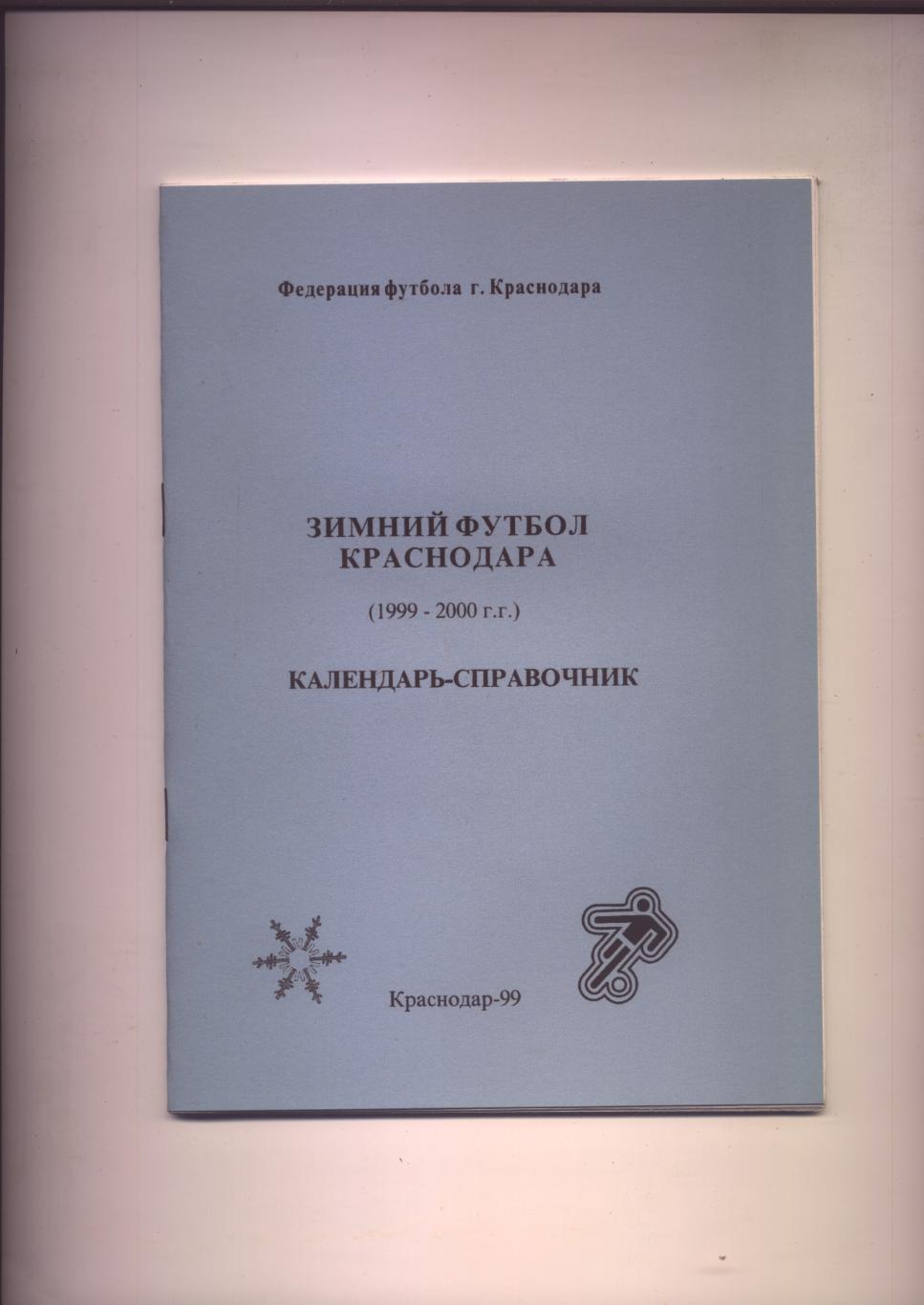 Зимний футбол Краснодара 1999-2000 гг 40 стр.