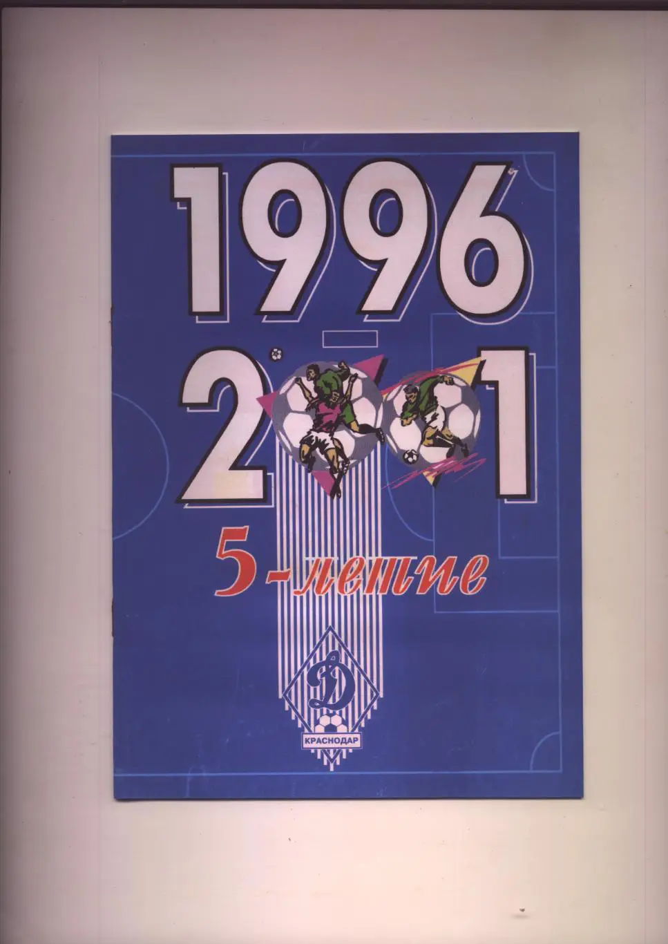 Футбол 1996-2001 5-летие Динамо Краснодар История фото