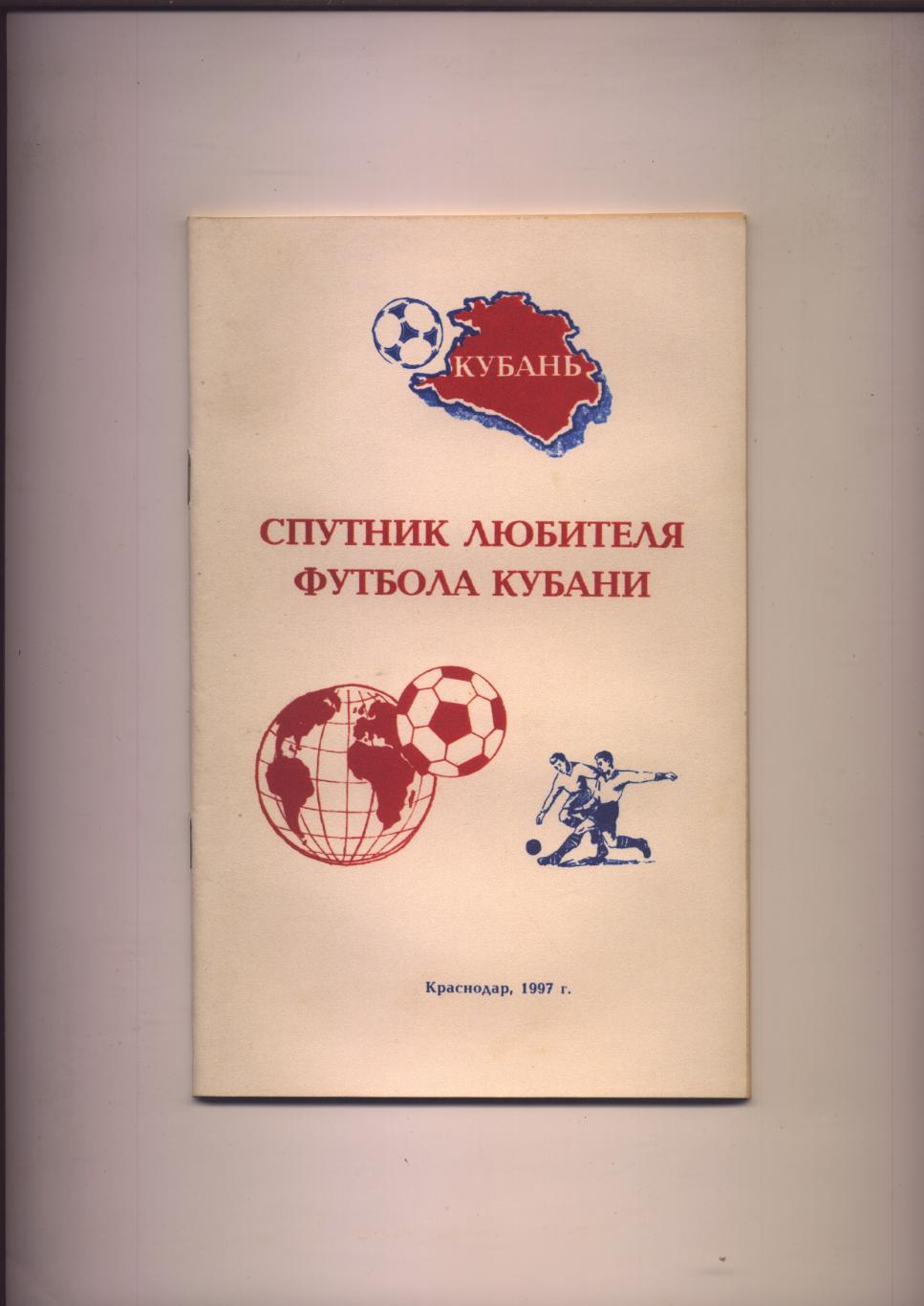 Спутник любителя футбола Кубани 1997 г. Краснодар 64 стр.