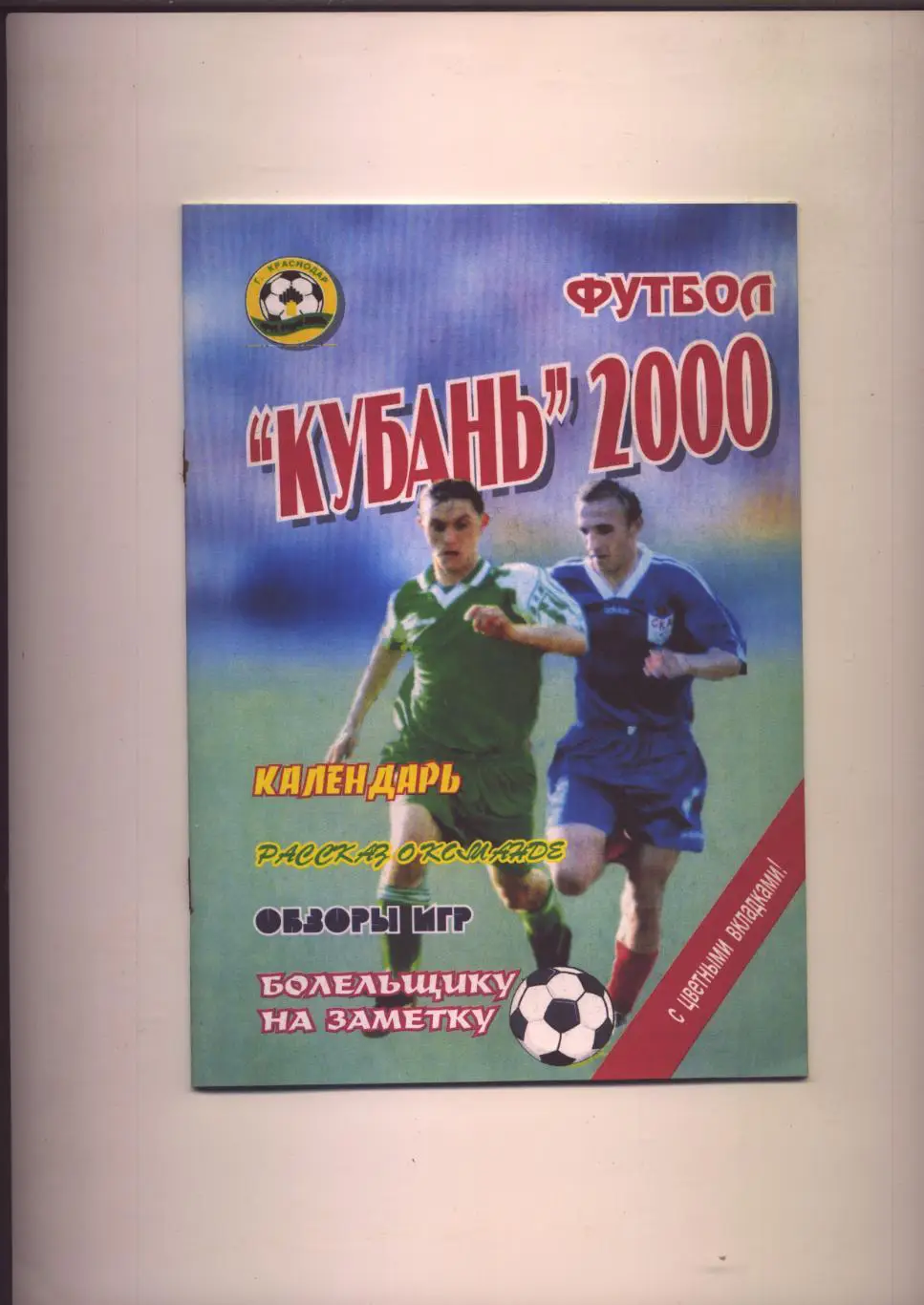 К/С Футбол Кубань-2000 Статистика фото итоги-99; 8 стр. + 16стр. полноцветные
