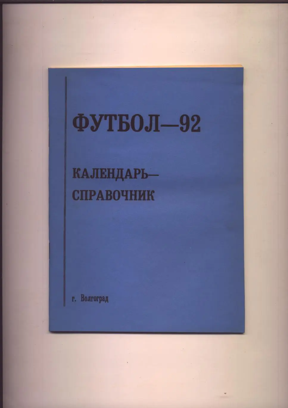 К/С Футбол-92 Волгоград Статистика итоги 91 г. 48 стр.