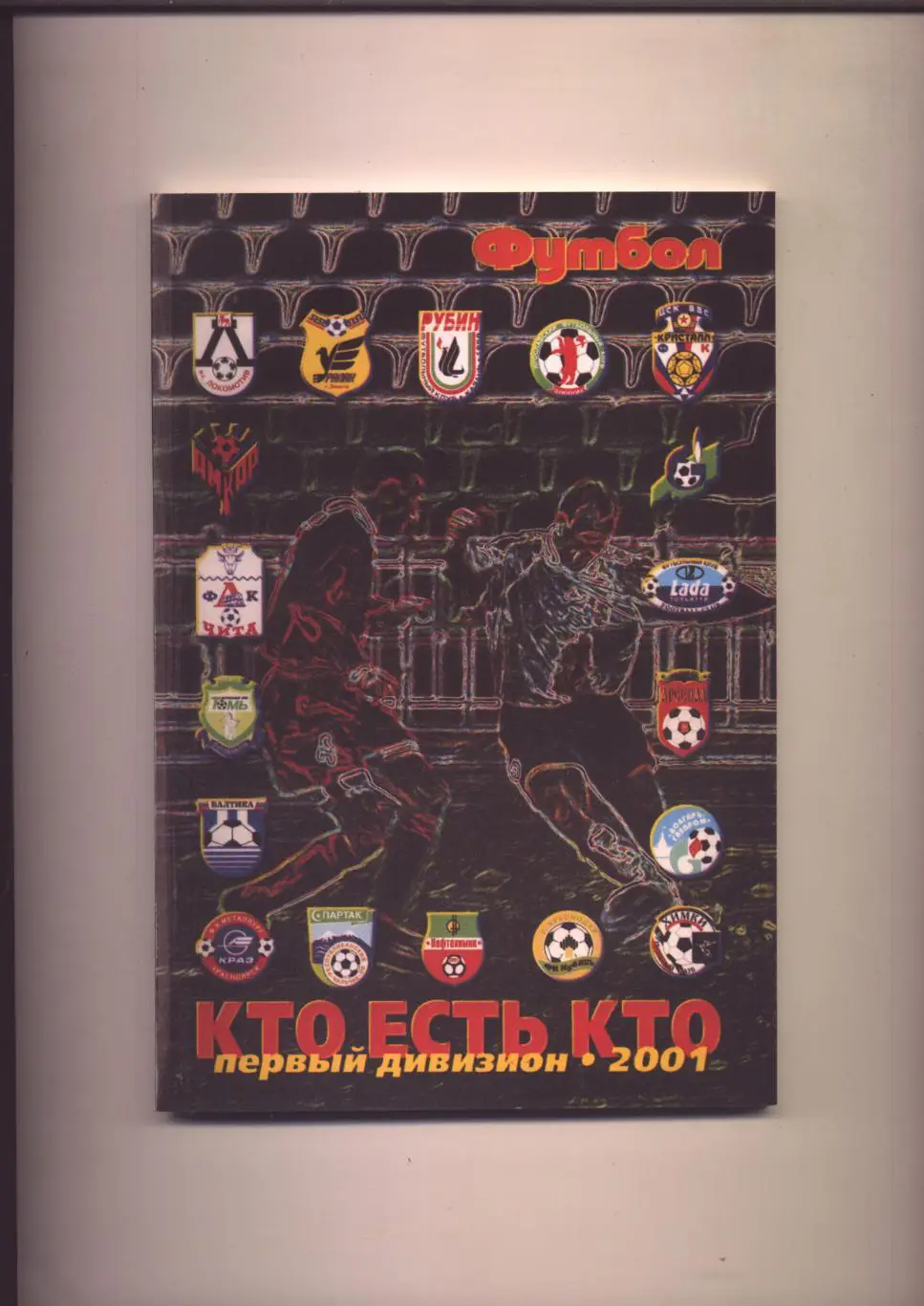 К/С Футбол КТО ЕСТЬ КТО Первый дивизион 2001 Подробная статистика 80 стр.