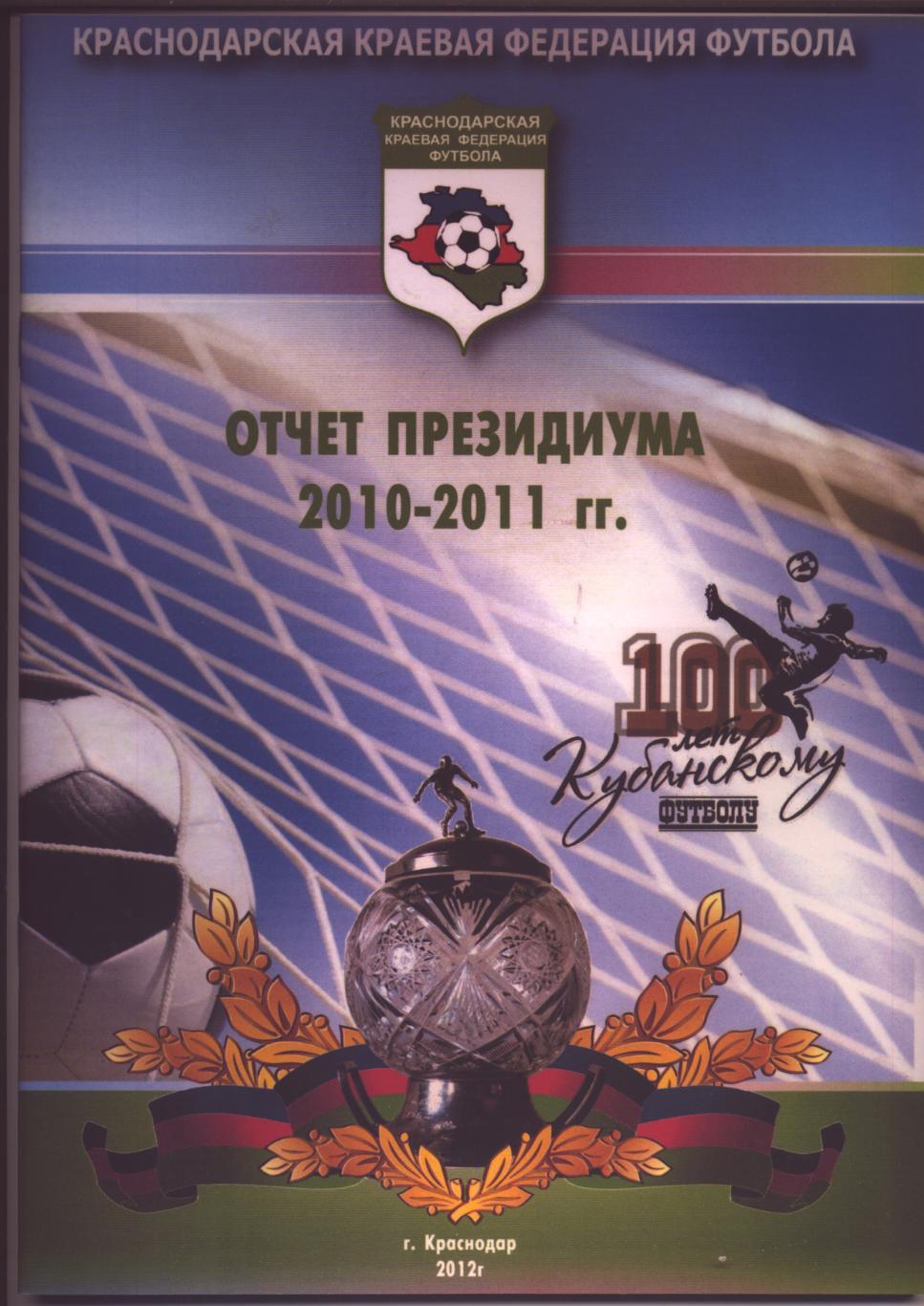 Футбол Отчёт Президиума 2010-2011 гг. 100 лет Кубанскому футболу 28 больших стр.