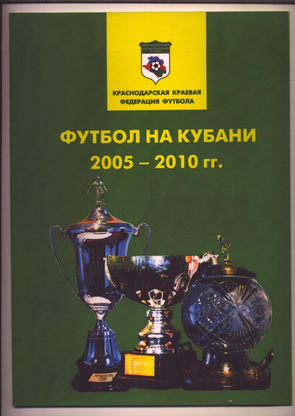 Футбол на Кубани 2005-2010 гг 20 больших полноцветных страниц А-4