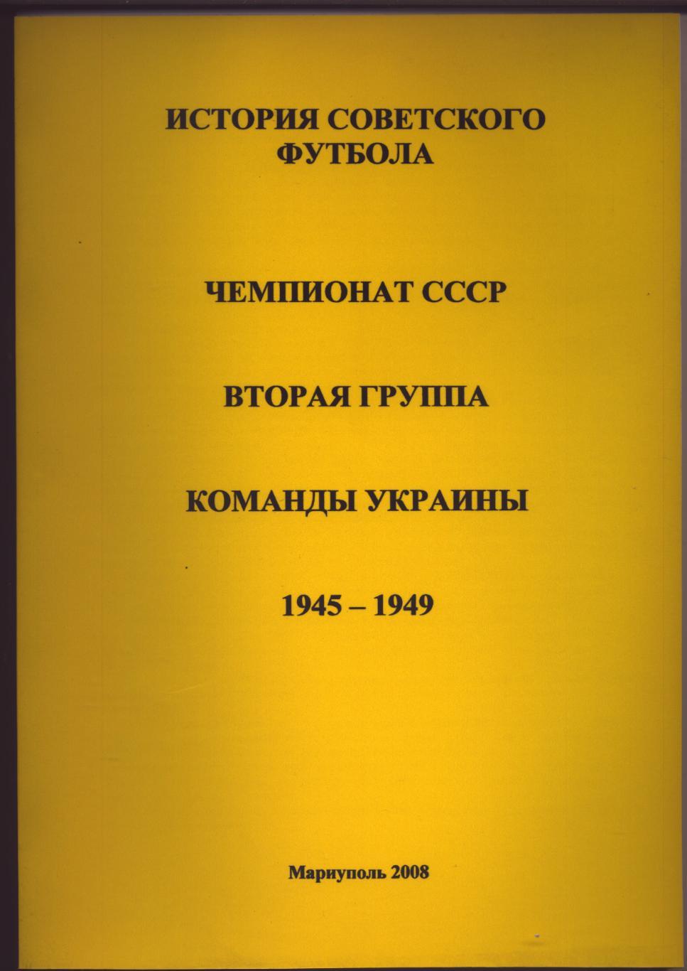 История Советского футбола Чемпионат СССР 2 группа Украины 1945-1949 гг 117 стр.