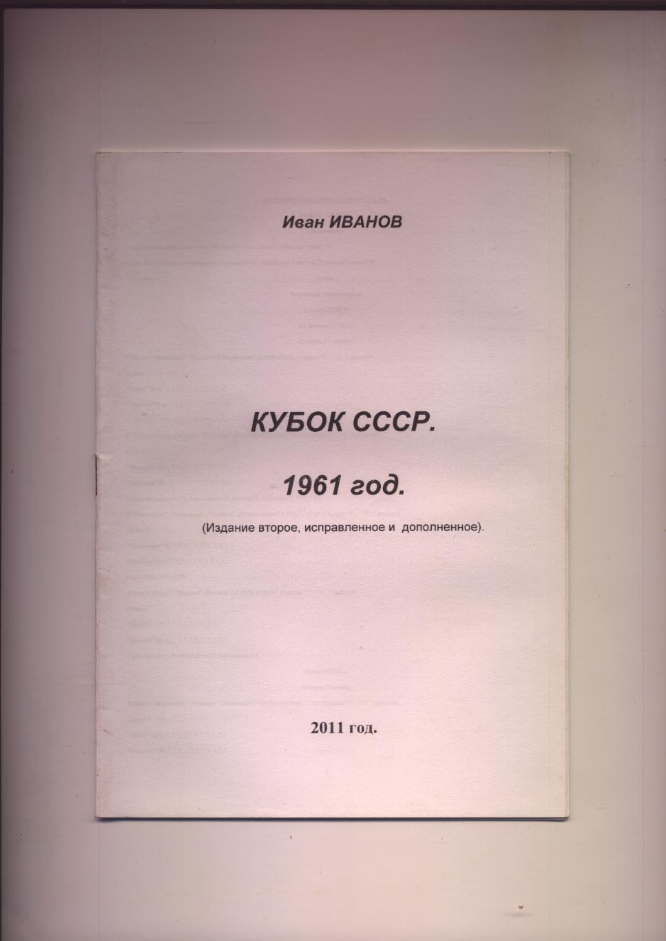 Футбол И. Иванов Кубок СССР 1961 год 28 стр.