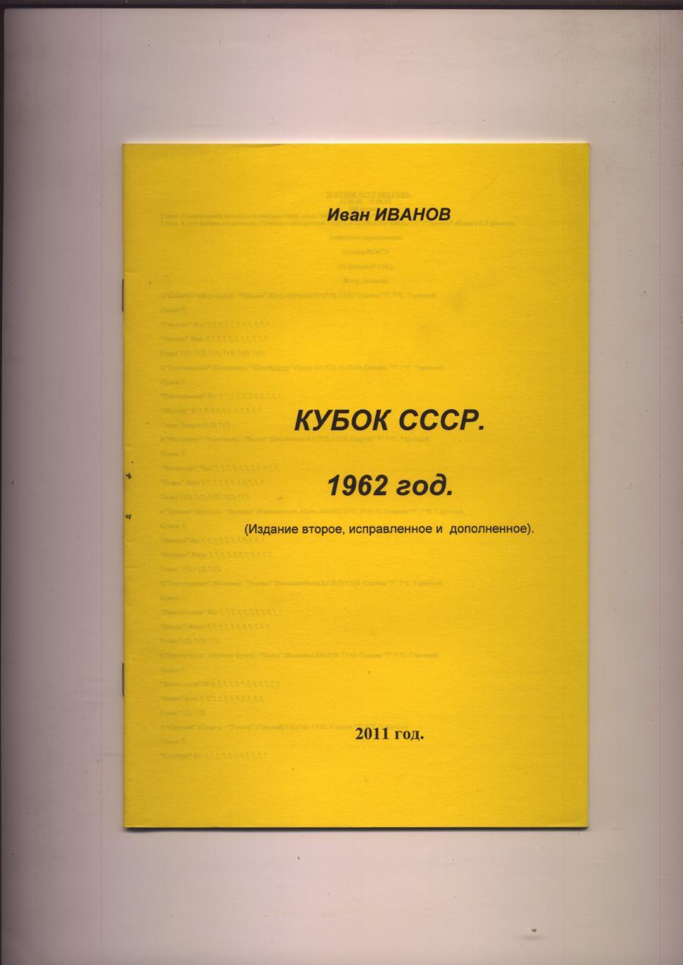 Футбол И. Иванов Кубок СССР 1962 год 28 стр.