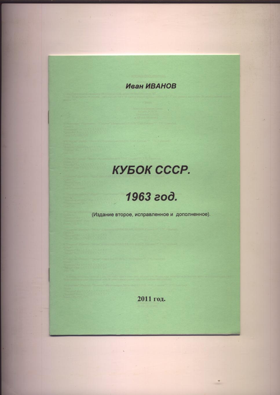 Футбол И. Иванов Кубок СССР 1963 год 20 стр.