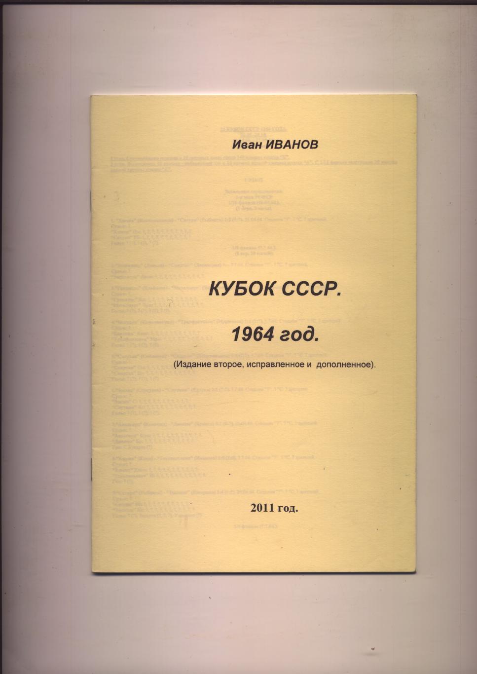 Футбол И. Иванов Кубок СССР 1964 год 28 стр.