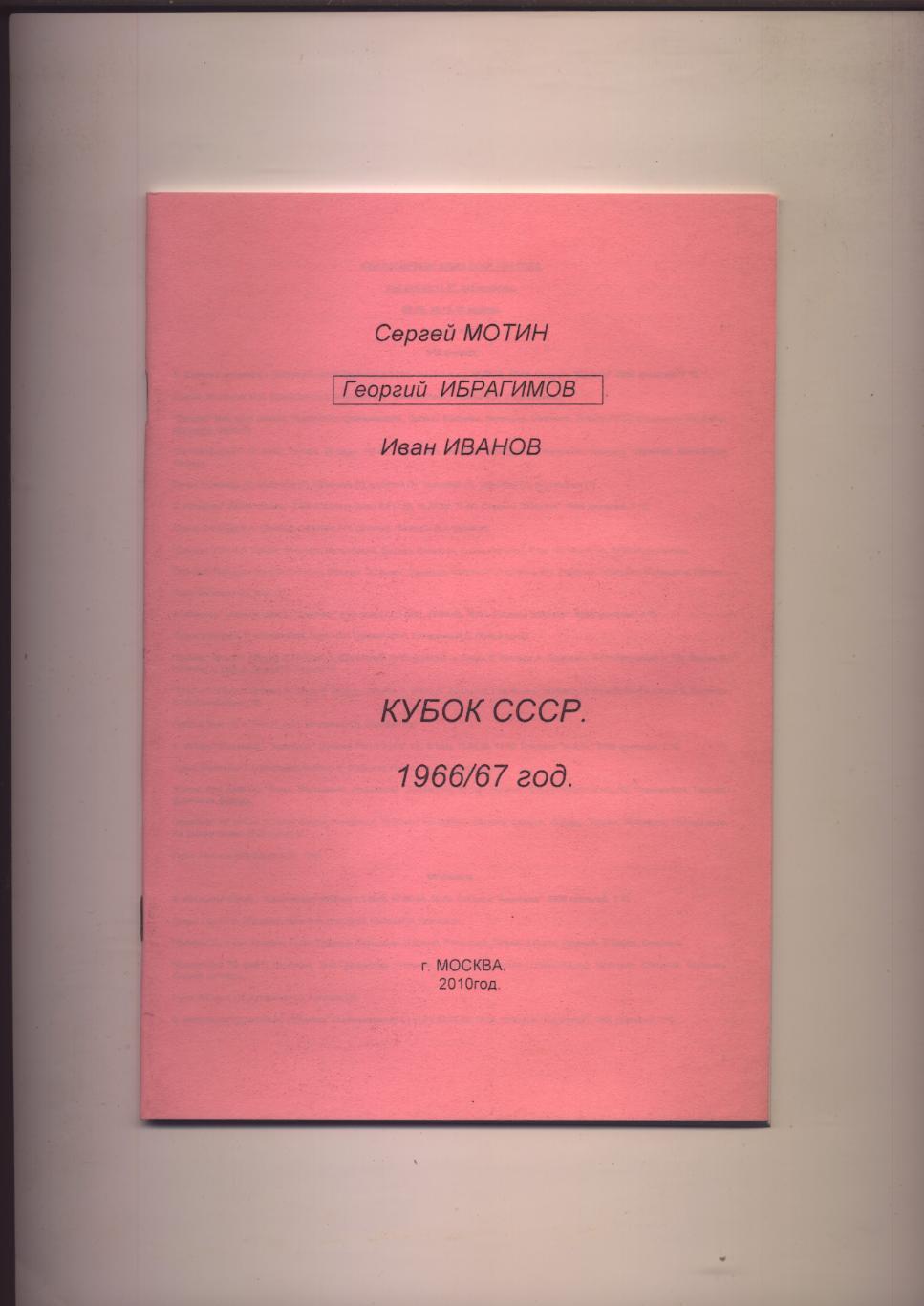 Футбол И. Иванов Кубок СССР 1966/67 год 44 стр.