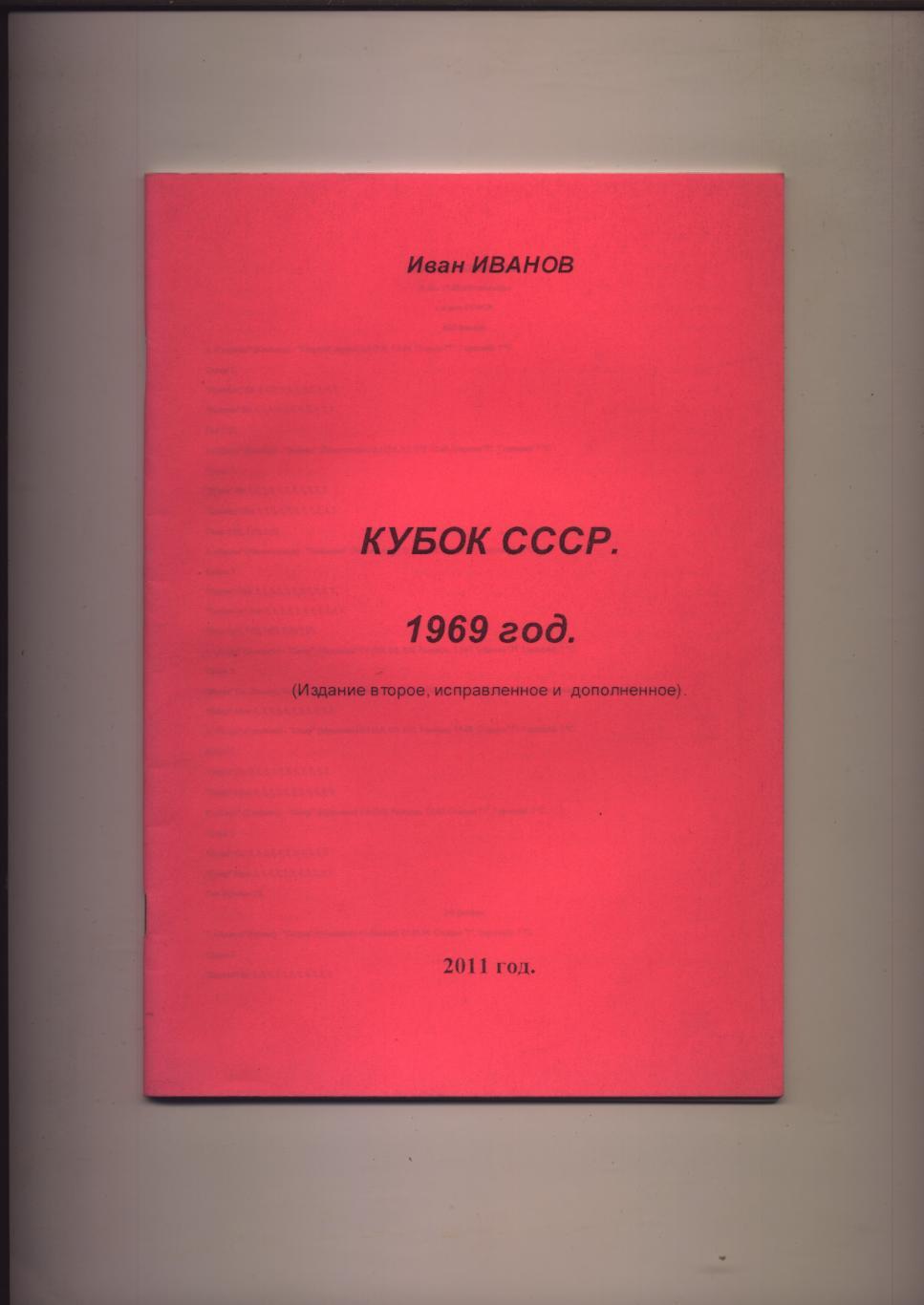 Футбол И. Иванов Кубок СССР 1969 год 40 стр.