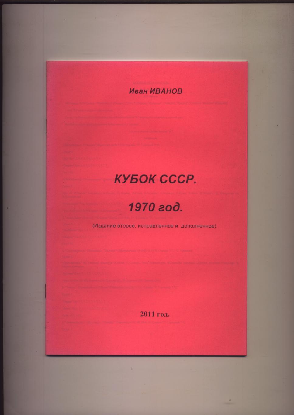 Футбол И. Иванов Кубок СССР 1970 год 28 стр.