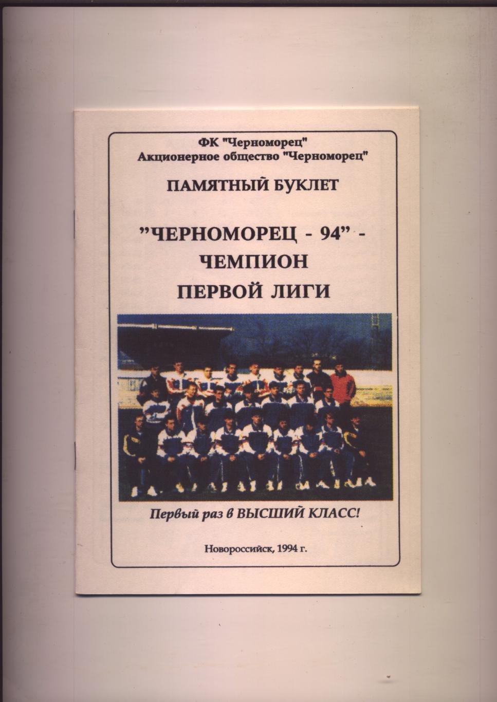 Футбол Черноморец 94 Чемпион Первой лиги История статистика фото 1978-1994 гг
