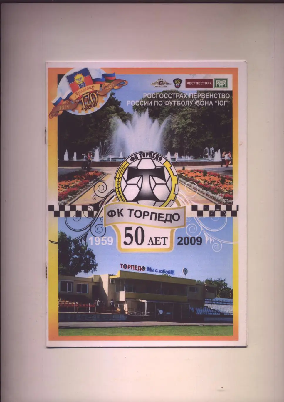 Футбол ФК Торпедо Армавир 50 лет 1959-2009 матч ветеранов 11 09 2009 г.
