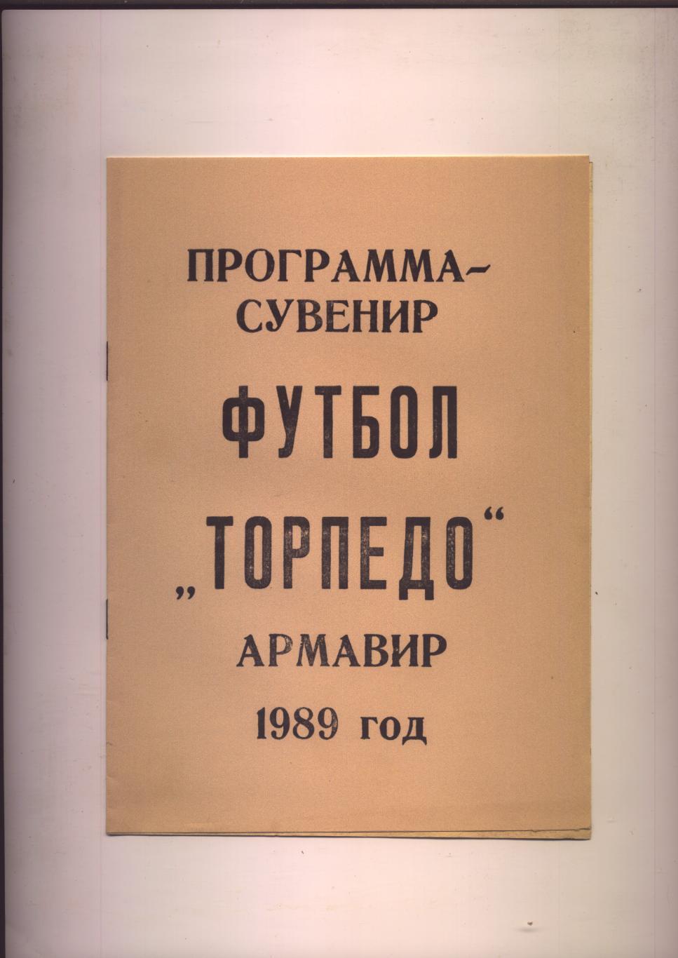 Футбол Программа-сувенир Торпедо Армавир 1989 год