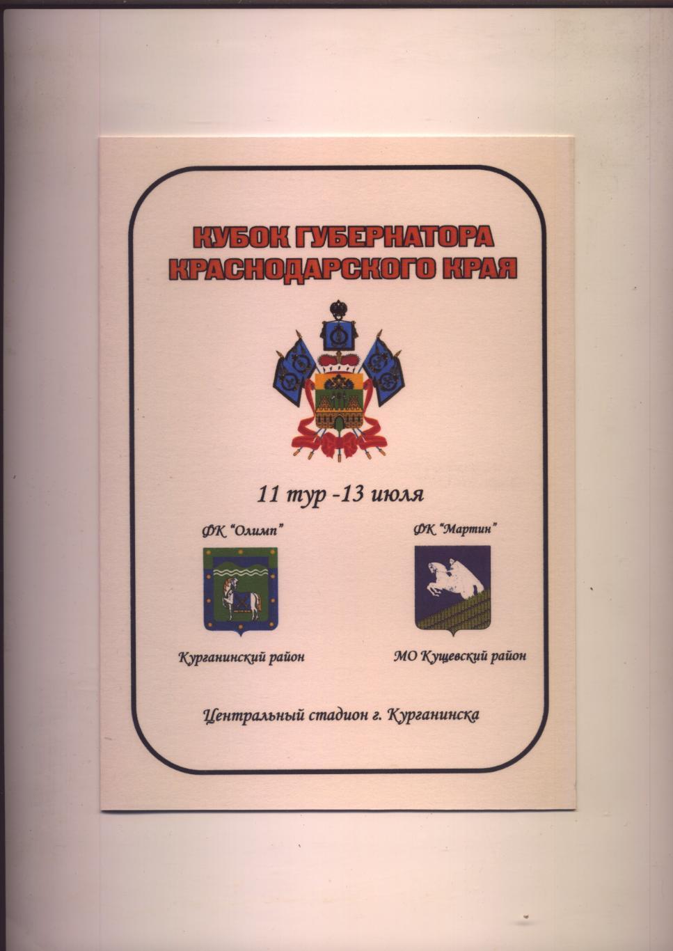 Кубок губера Краснодар-о кр Олимп Курганинский р - Мартин Кущевский р 13 07 2013