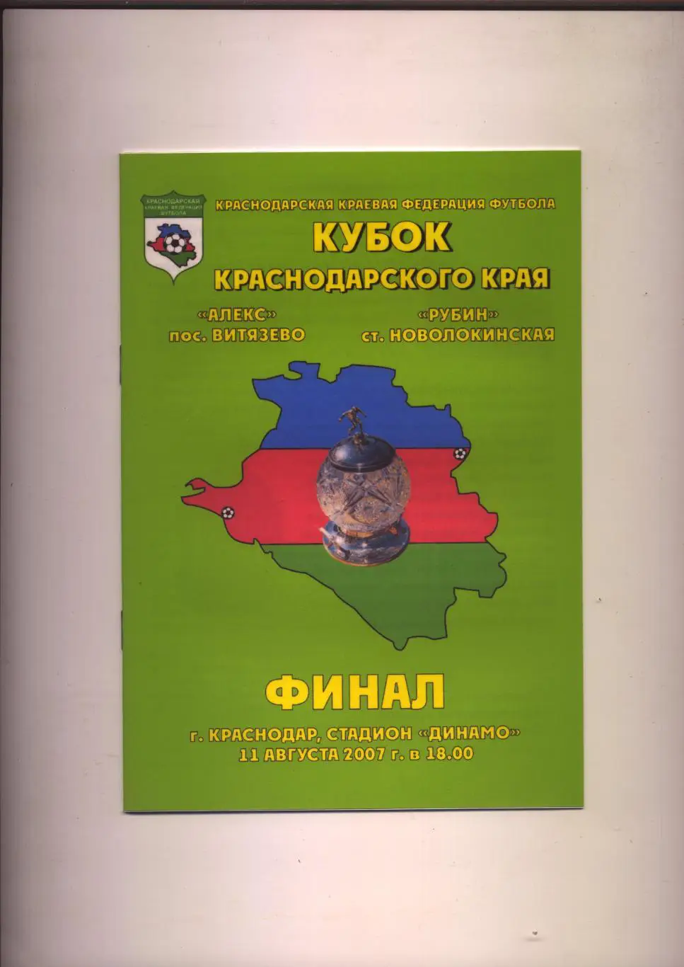 Финал Кубок Краснодарского края Алекс Витязево Рубин Новолокинская 11 08 2007 г
