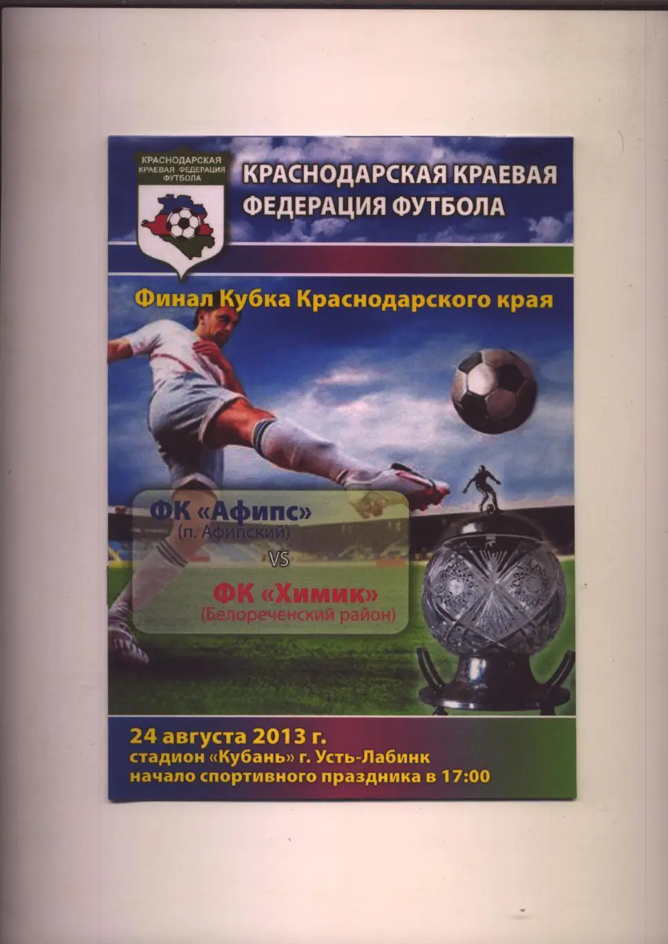 Финал Кубок Краснодарского края Афипс Афипский Химик Белореченский 24 08 2013 г