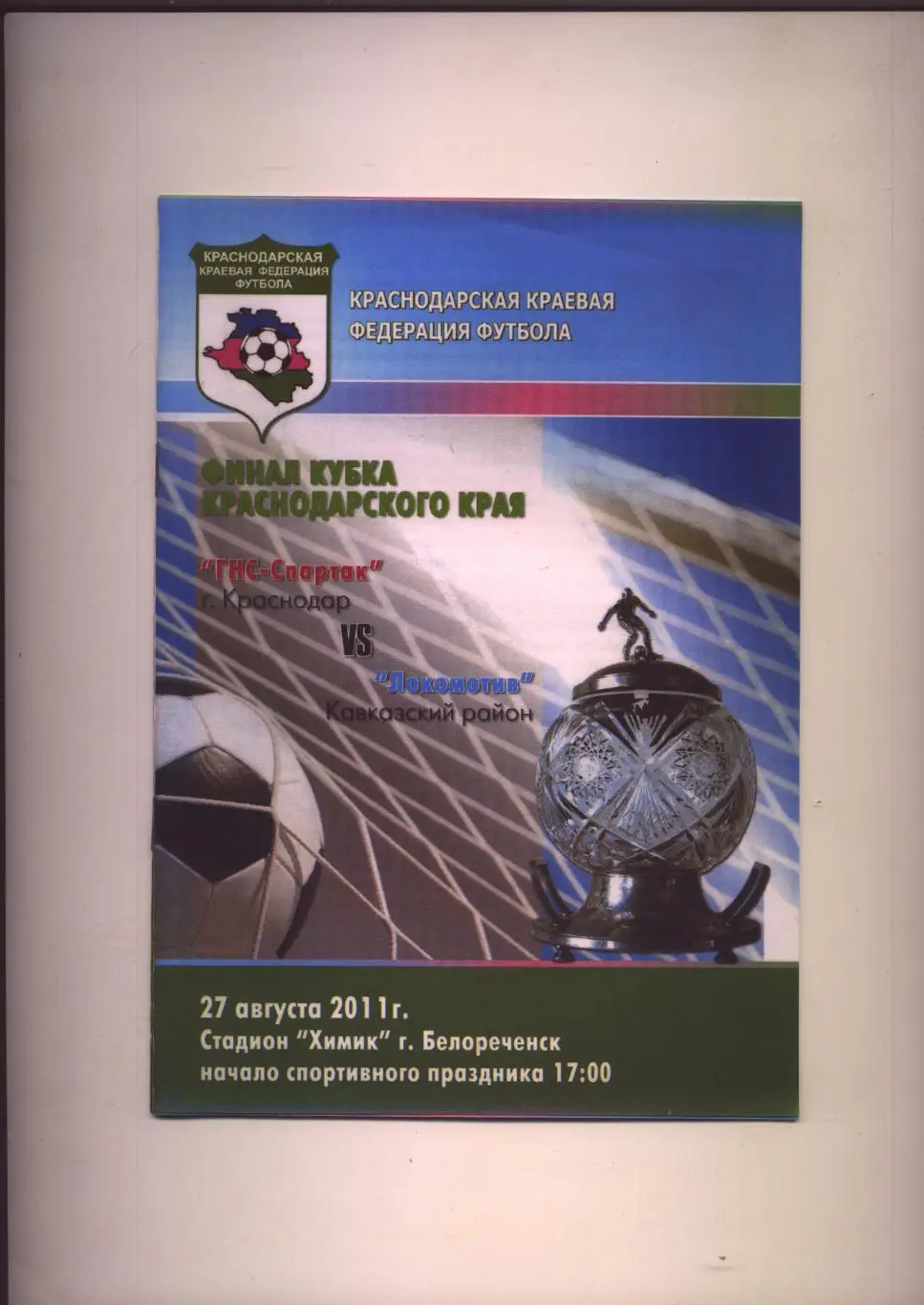 Финал Кубок Краснодарского края ГНС Спартак Краснодар - Локомотив 27 08 2011 г