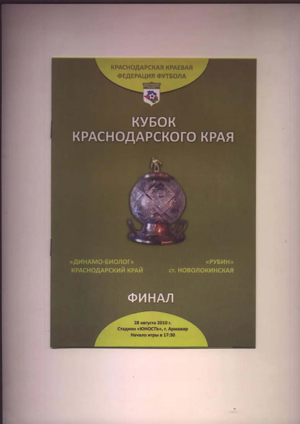 Финал Кубок Краснодарского края Динамо Биолог Рубин Новолокинская 28 08 2010 г