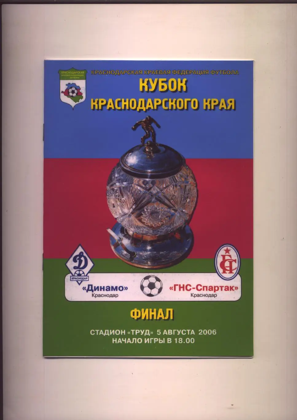 Финал Кубок Краснодарского края Динамо Краснодар ГНС-Спартак Крас-дар 05 08 2006