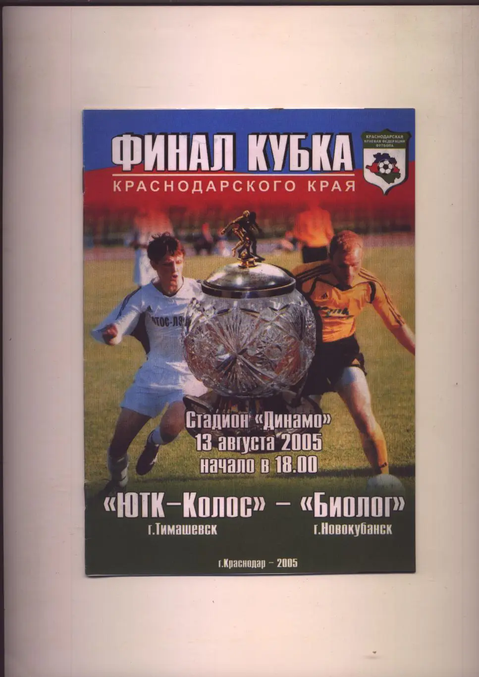 Финал Кубка Краснодарского края ЮТК-Колос Тимашевск Биолог Новокубанс 13 08 2005