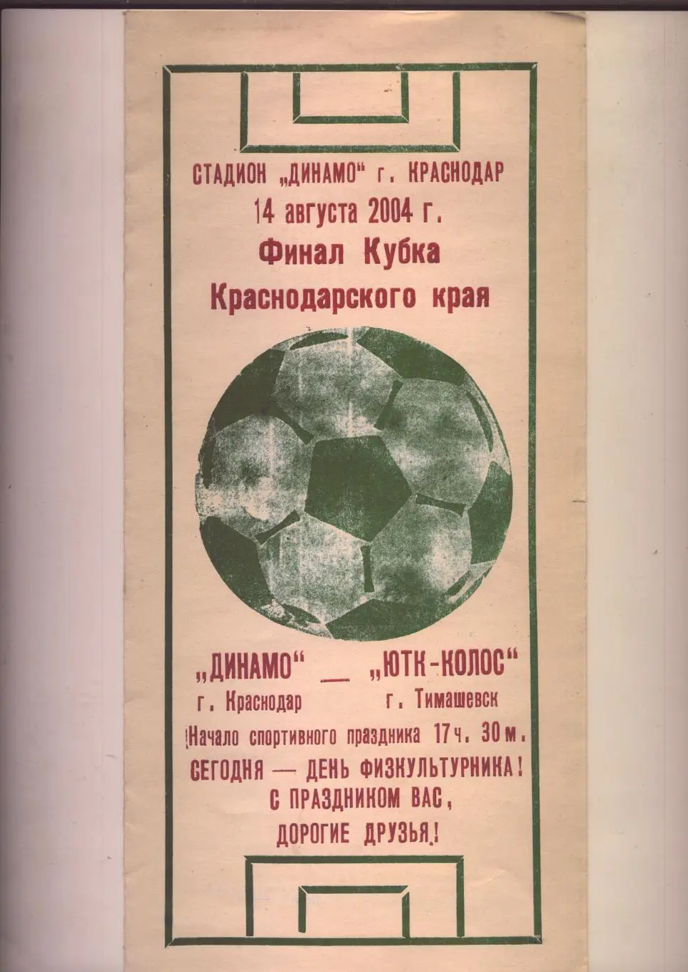 Финал Кубка Краснодарского края Динамо Краснодар - Колос Тимашевск 14 08 2004