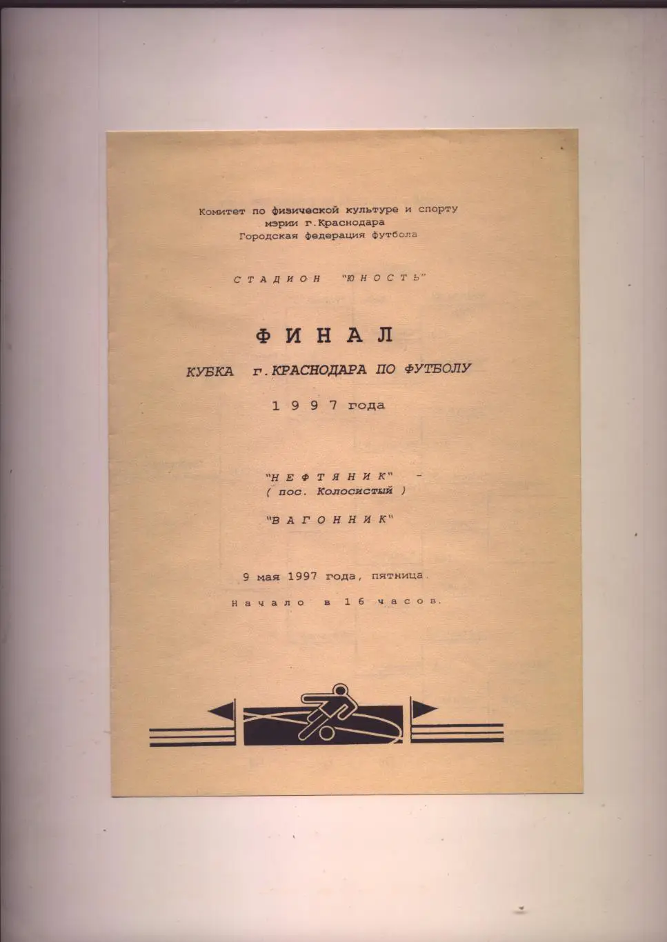 Финал Кубка Краснодара по футболу Нефтяник Колосистый - Вагонник 09 05 1997 г.