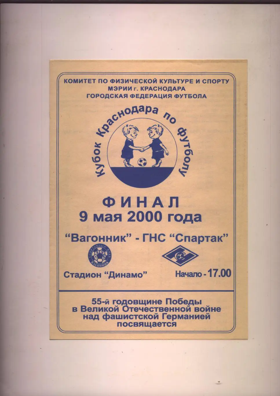 Финал Кубок Краснодара по футболу Вагонник Краснодар - ГНС Спартак 09 05 2000 г.