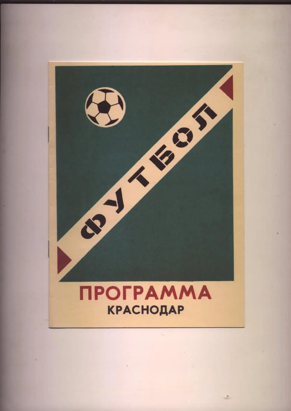 Футбол Участники Краснодар Ленинград Нальчик Пятигорск Новороссийск подр см ниже