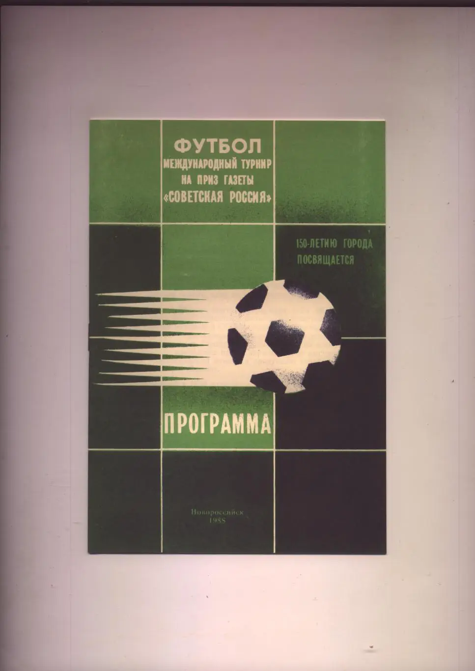 Футбол Уч-ки Новороссийск СКА Ростов Волгоград Саратов Пермь 1988 см ниже