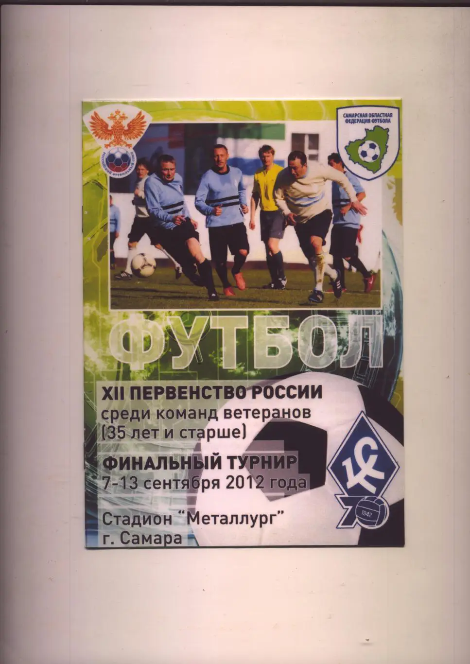 Футбол Участники Сборная Челябинской обл Краснодар Ставрополь подробн-ти см ниже